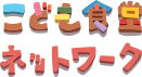 子ども食堂ネットワーク